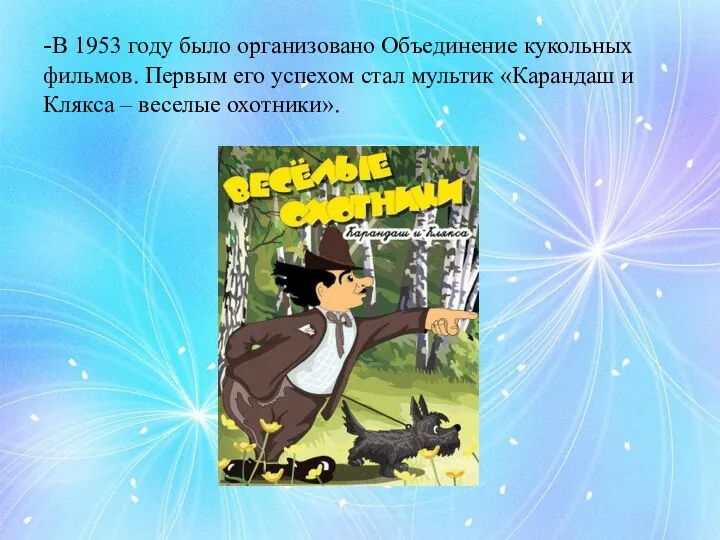 -В 1953 году было организовано Объединение кукольных фильмов. Первым его успехом