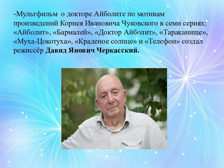 -Мультфильм о докторе Айболите по мотивам произведений Корнея Ивановича Чуковского в