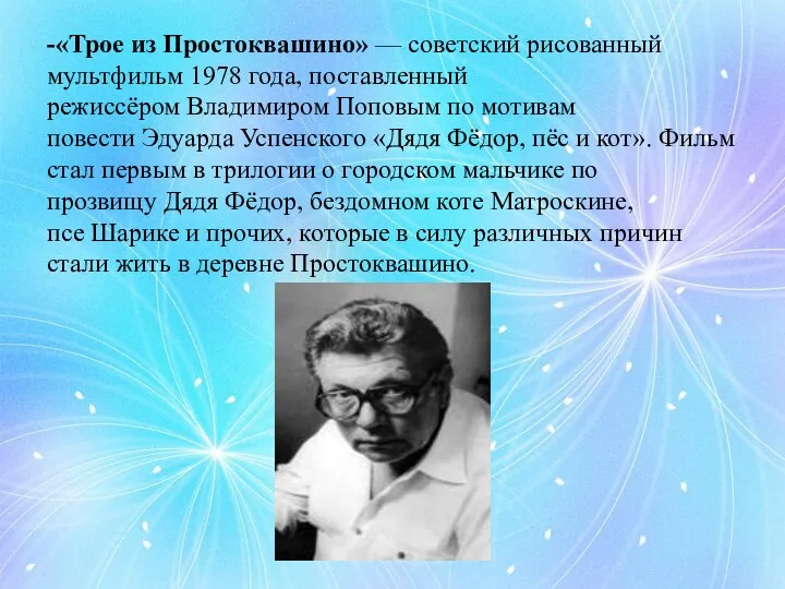 -«Трое из Простоквашино» — советский рисованный мультфильм 1978 года, поставленный режиссёром