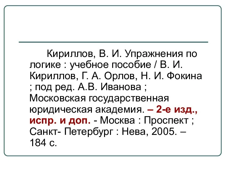 Кириллов, В. И. Упражнения по логике : учебное пособие / В.