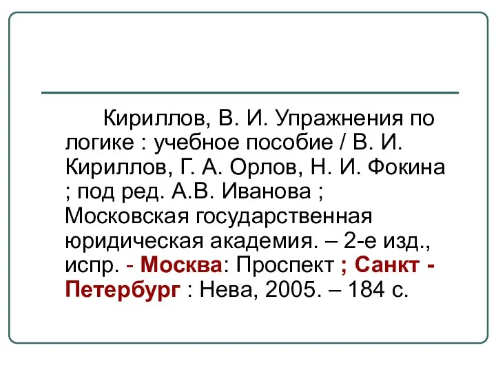 Кириллов, В. И. Упражнения по логике : учебное пособие / В.