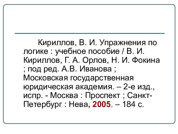 Кириллов, В. И. Упражнения по логике : учебное пособие / В.