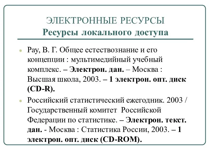 ЭЛЕКТРОННЫЕ РЕСУРСЫ Ресурсы локального доступа Рау, В. Г. Общее естествознание и