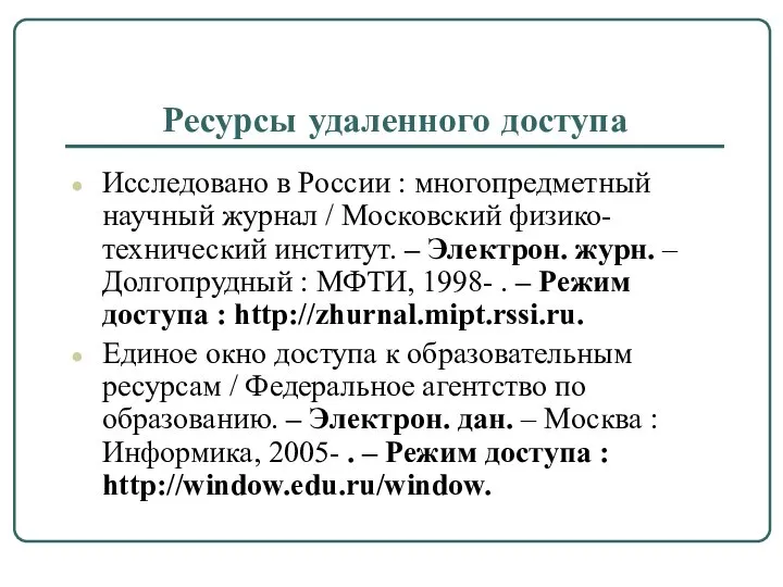 Ресурсы удаленного доступа Исследовано в России : многопредметный научный журнал /