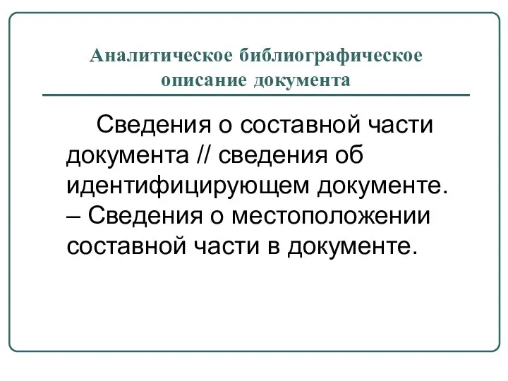 Аналитическое библиографическое описание документа Сведения о составной части документа // сведения