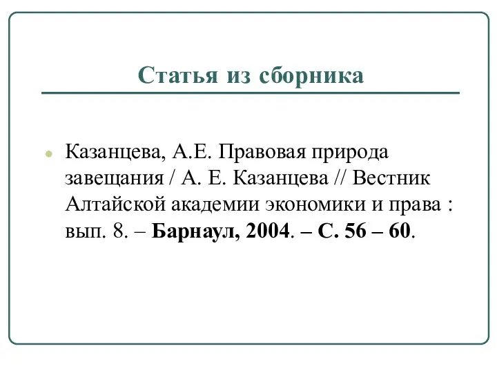 Статья из сборника Казанцева, А.Е. Правовая природа завещания / А. Е.