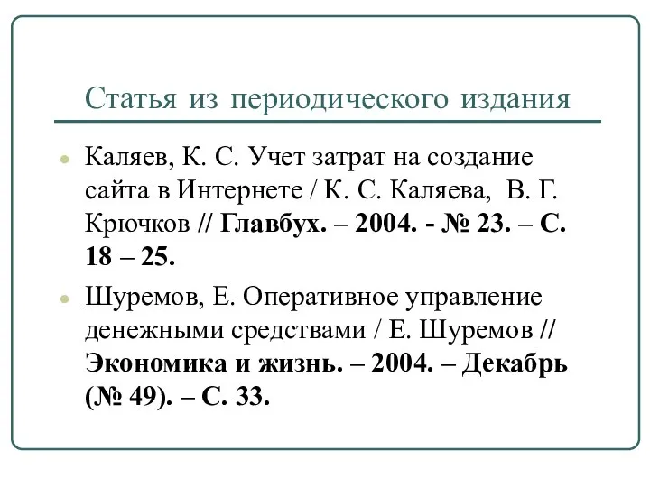 Статья из периодического издания Каляев, К. С. Учет затрат на создание