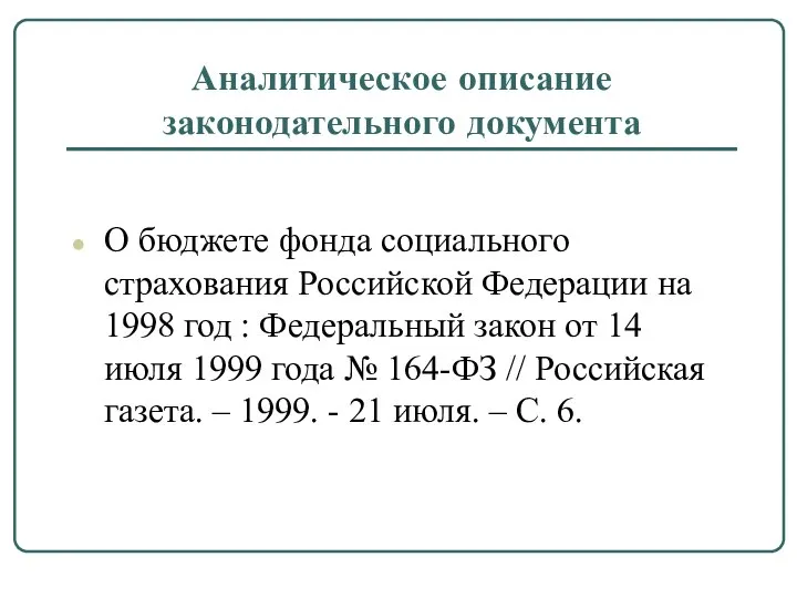 Аналитическое описание законодательного документа О бюджете фонда социального страхования Российской Федерации