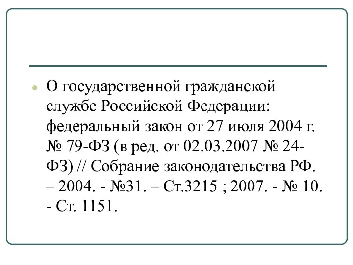 О государственной гражданской службе Российской Федерации: федеральный закон от 27 июля