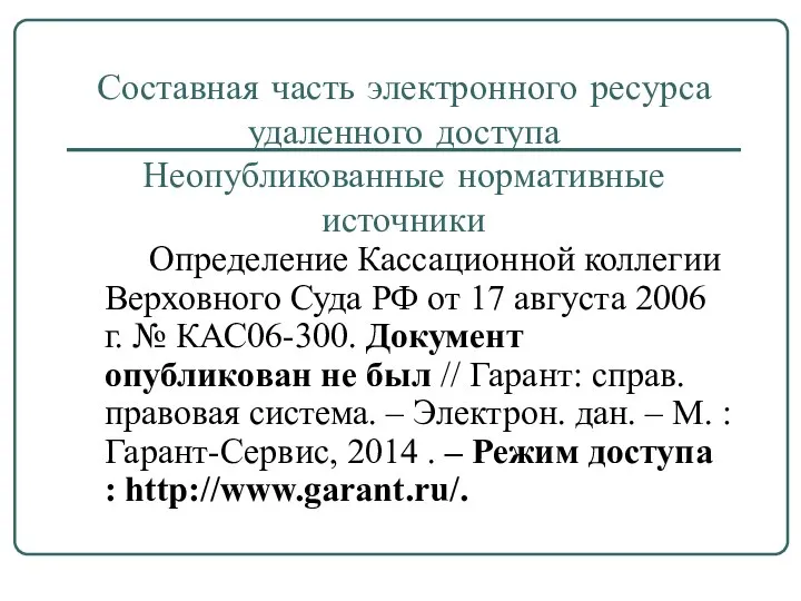 Составная часть электронного ресурса удаленного доступа Неопубликованные нормативные источники Определение Кассационной