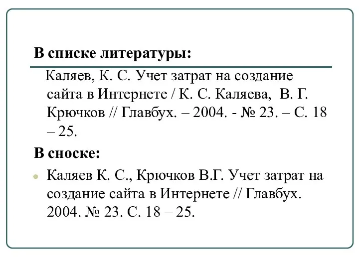 В списке литературы: Каляев, К. С. Учет затрат на создание сайта
