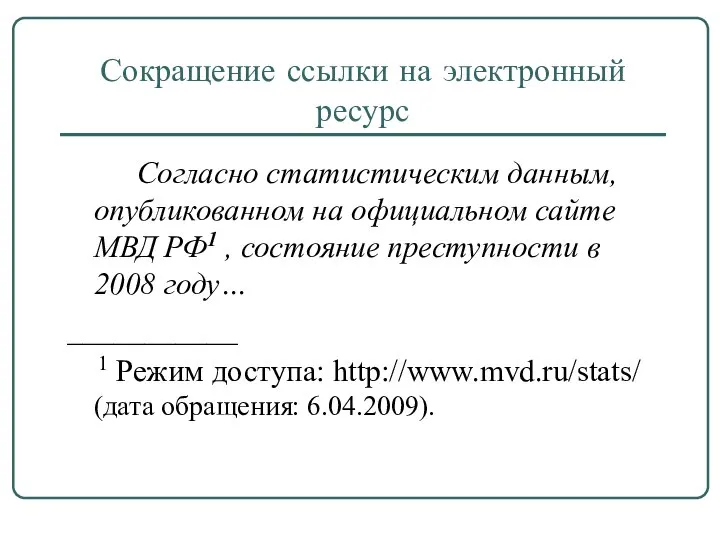 Сокращение ссылки на электронный ресурс Согласно статистическим данным, опубликованном на официальном