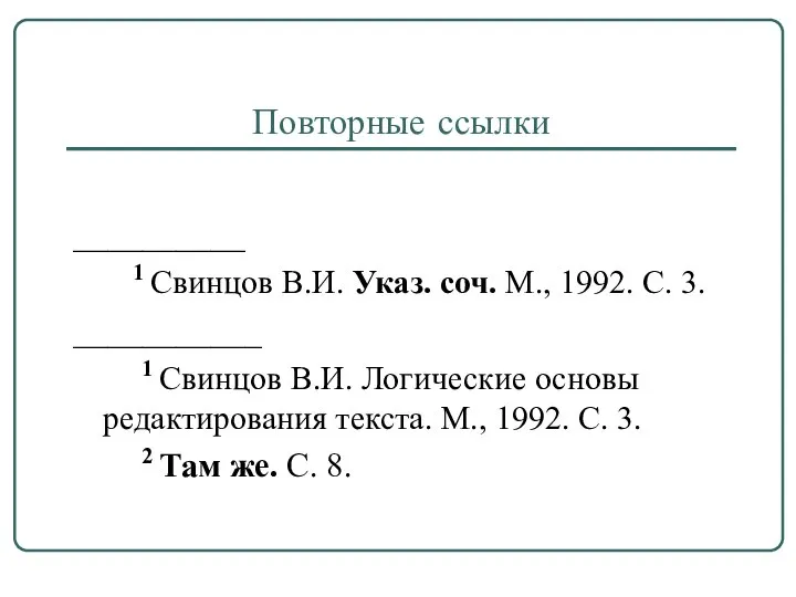 Повторные ссылки __________ 1 Свинцов В.И. Указ. соч. М., 1992. С.