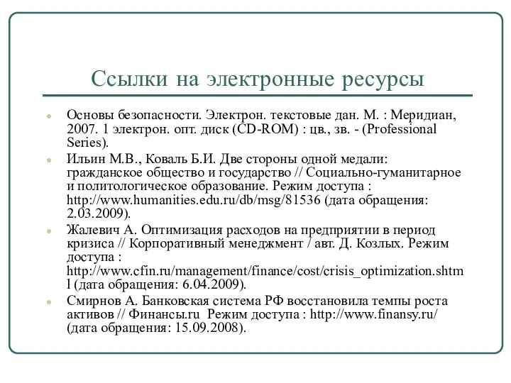 Ссылки на электронные ресурсы Основы безопасности. Электрон. текстовые дан. М. :