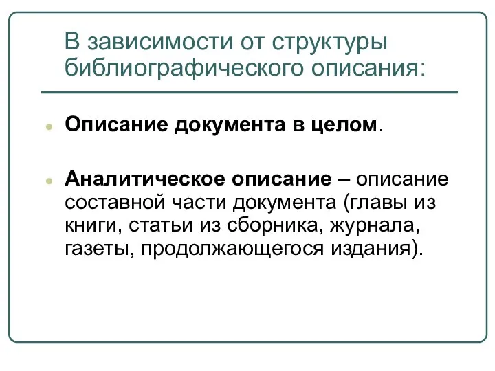 В зависимости от структуры библиографического описания: Описание документа в целом. Аналитическое