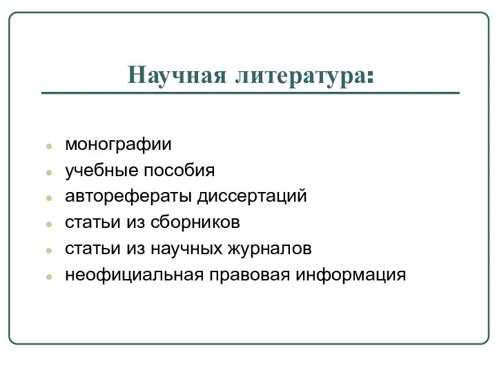 Научная литература: монографии учебные пособия авторефераты диссертаций статьи из сборников статьи