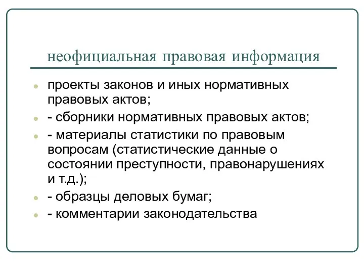 неофициальная правовая информация проекты законов и иных нормативных правовых актов; -