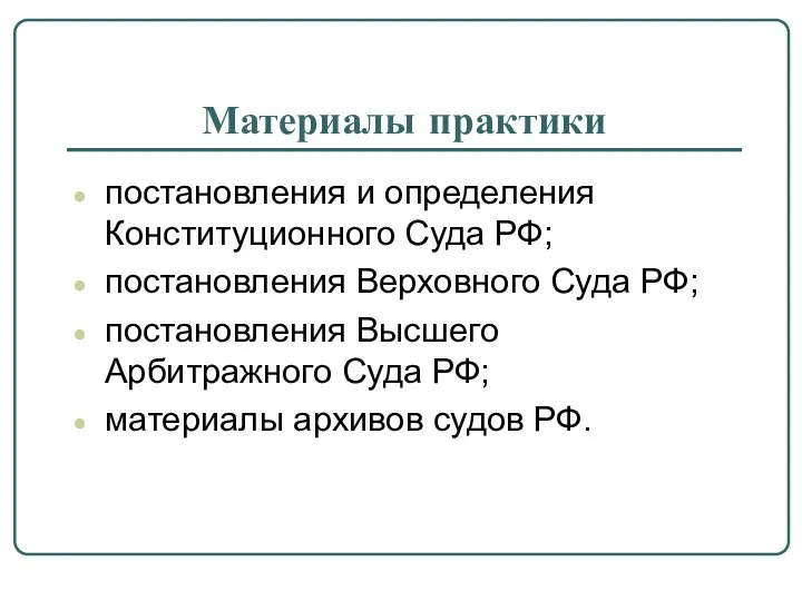 Материалы практики постановления и определения Конституционного Суда РФ; постановления Верховного Суда