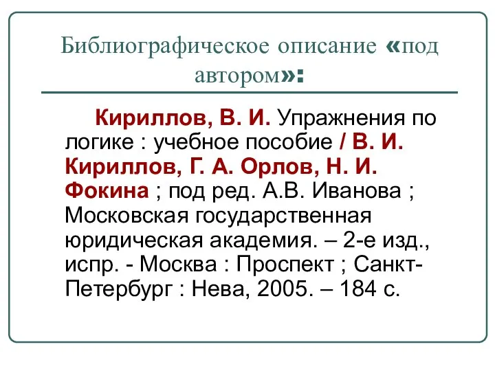 Библиографическое описание «под автором»: Кириллов, В. И. Упражнения по логике :