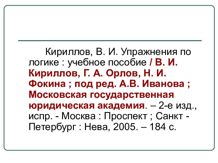 Кириллов, В. И. Упражнения по логике : учебное пособие / В.