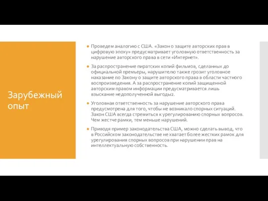 Зарубежный опыт Проведем аналогию с США. «Закон о защите авторских прав