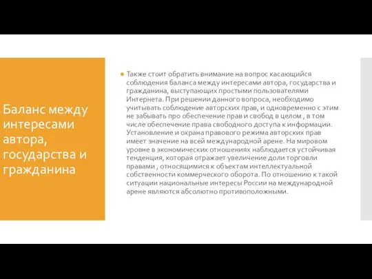 Баланс между интересами автора, государства и гражданина Также стоит обратить внимание