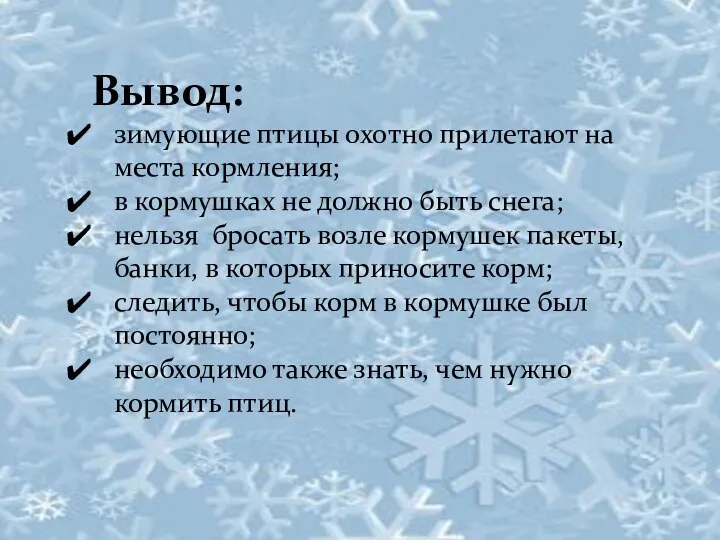 Вывод: зимующие птицы охотно прилетают на места кормления; в кормушках не