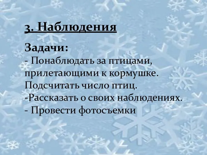 3. Наблюдения Задачи: - Понаблюдать за птицами, прилетающими к кормушке. Подсчитать