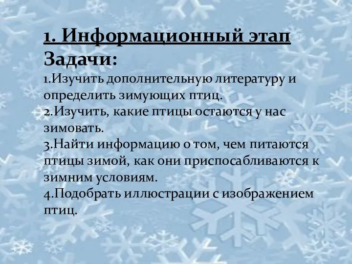 1. Информационный этап Задачи: 1.Изучить дополнительную литературу и определить зимующих птиц.