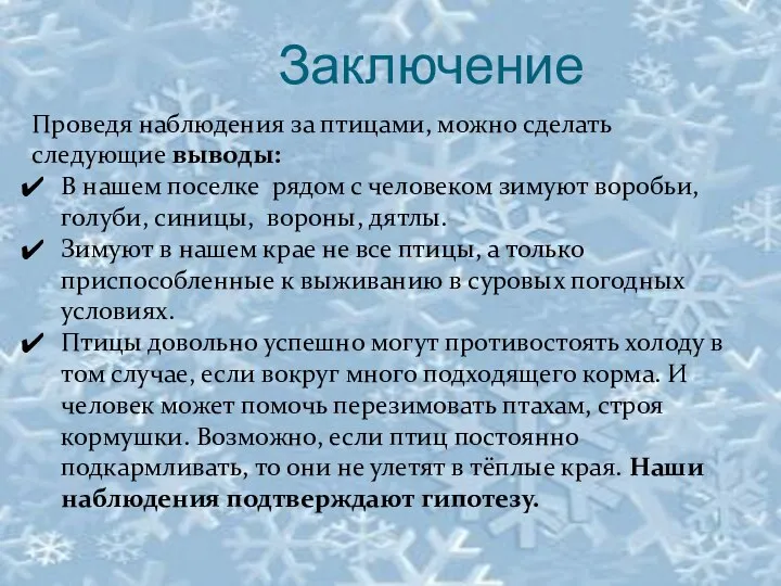 Заключение Проведя наблюдения за птицами, можно сделать следующие выводы: В нашем