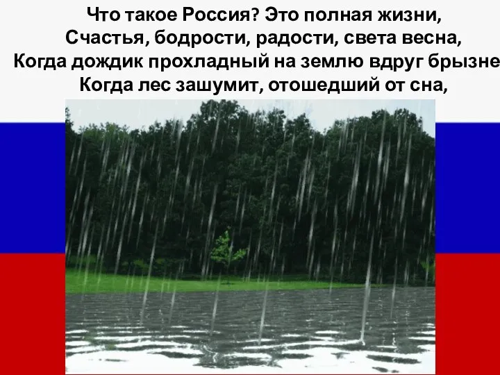 Что такое Россия? Это полная жизни, Счастья, бодрости, радости, света весна,