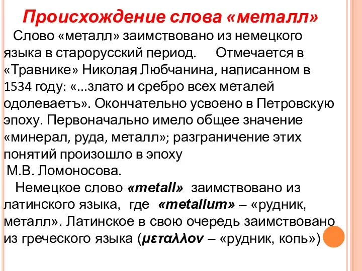 Происхождение слова «металл» Слово «металл» заимствовано из немецкого языка в старорусский