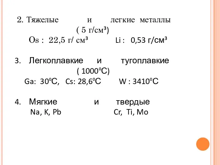 2. Тяжелые и легкие металлы ( 5 г/см³) Os : 22,5