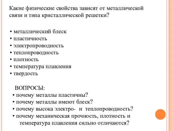 Какие физические свойства зависят от металлической связи и типа кристаллической решетки?