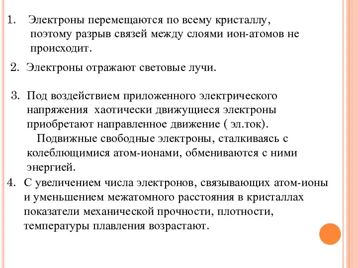 Электроны перемещаются по всему кристаллу, поэтому разрыв связей между слоями ион-атомов