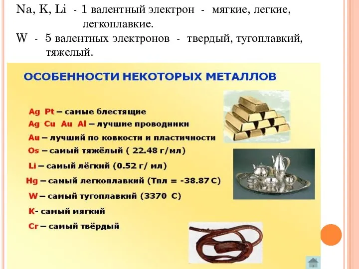 Na, K, Li - 1 валентный электрон - мягкие, легкие, легкоплавкие.