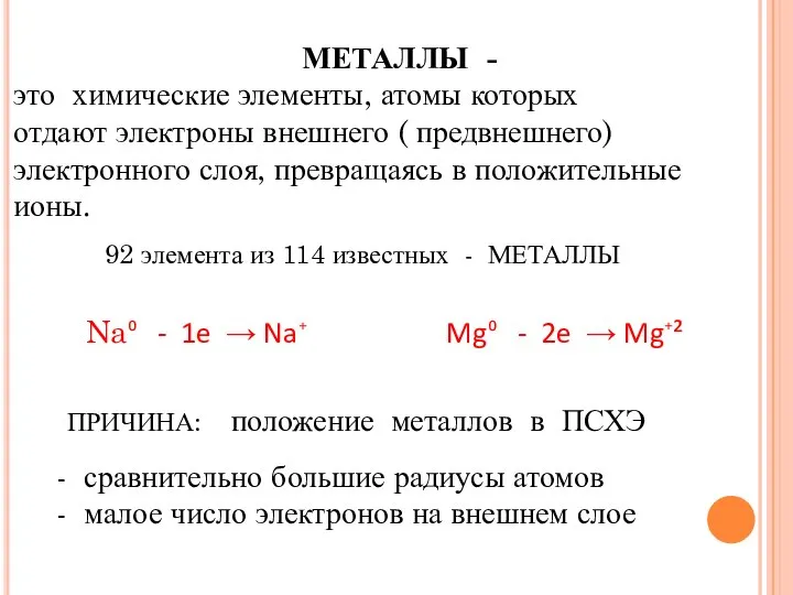 92 элемента из 114 известных - МЕТАЛЛЫ МЕТАЛЛЫ - это химические