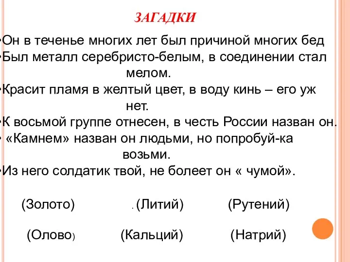 ЗАГАДКИ Он в теченье многих лет был причиной многих бед Был