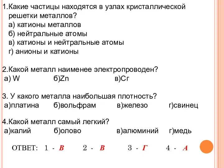 1.Какие частицы находятся в узлах кристаллической решетки металлов? а) катионы металлов