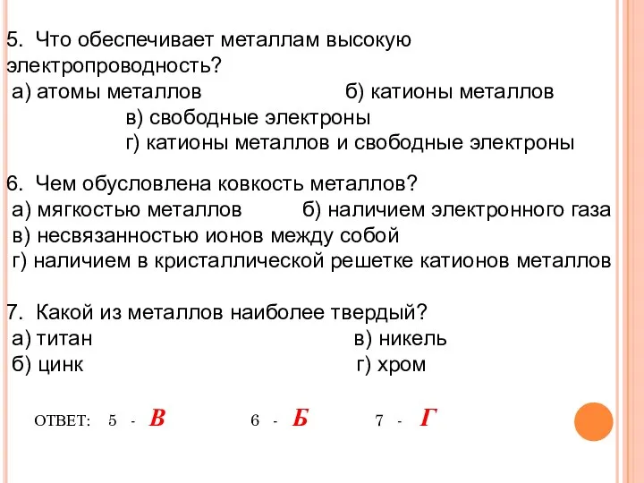 5. Что обеспечивает металлам высокую электропроводность? а) атомы металлов б) катионы