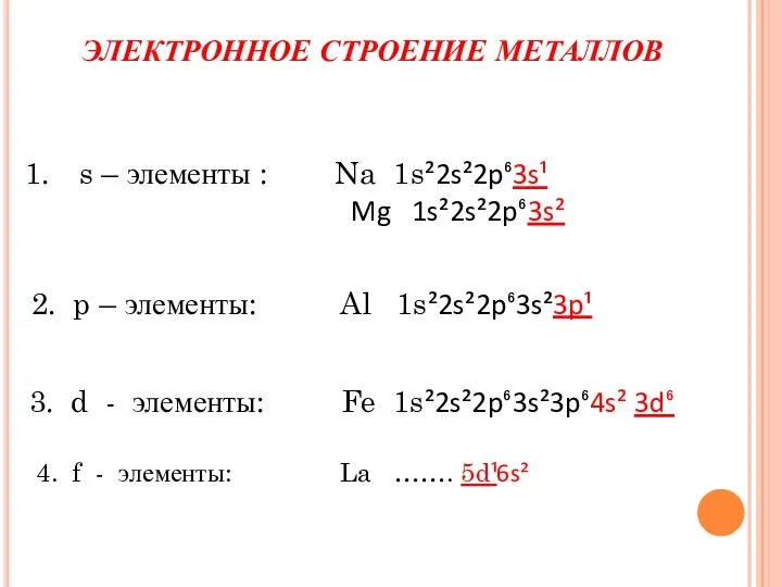 ЭЛЕКТРОННОЕ СТРОЕНИЕ МЕТАЛЛОВ s – элементы : Na 1s²2s²2p⁶3s¹ Mg 1s²2s²2p⁶3s²