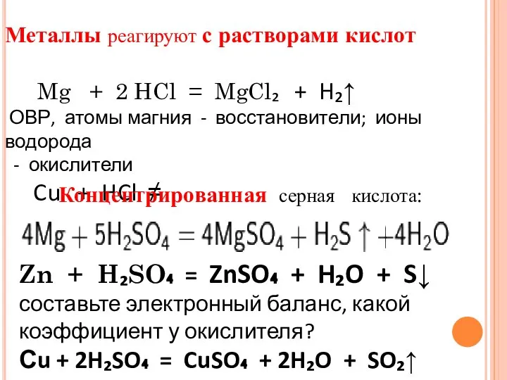 Металлы реагируют с растворами кислот Mg + 2 HCl = MgCl₂