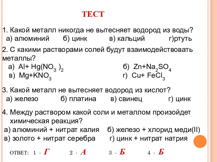 ТЕСТ 1. Какой металл никогда не вытесняет водород из воды? а)