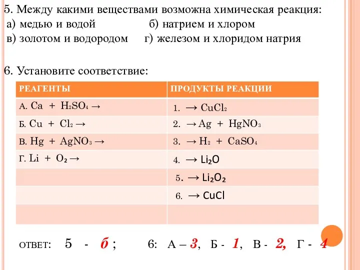 5. Между какими веществами возможна химическая реакция: а) медью и водой