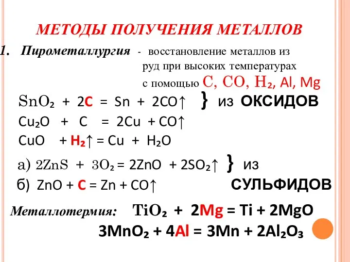 МЕТОДЫ ПОЛУЧЕНИЯ МЕТАЛЛОВ Пирометаллургия - восстановление металлов из руд при высоких