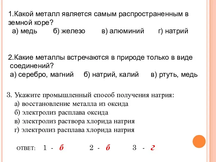 1.Какой металл является самым распространенным в земной коре? а) медь б)