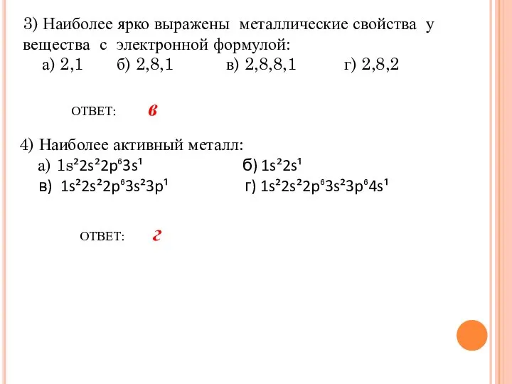 3) Наиболее ярко выражены металлические свойства у вещества с электронной формулой: