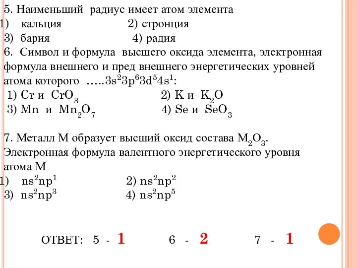 5. Наименьший радиус имеет атом элемента кальция 2) стронция 3) бария