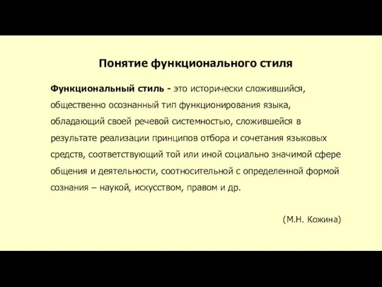 Понятие функционального стиля Функциональный стиль - это исторически сложившийся, общественно осознанный