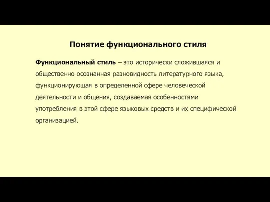 Понятие функционального стиля Функциональный стиль – это исторически сложившаяся и общественно